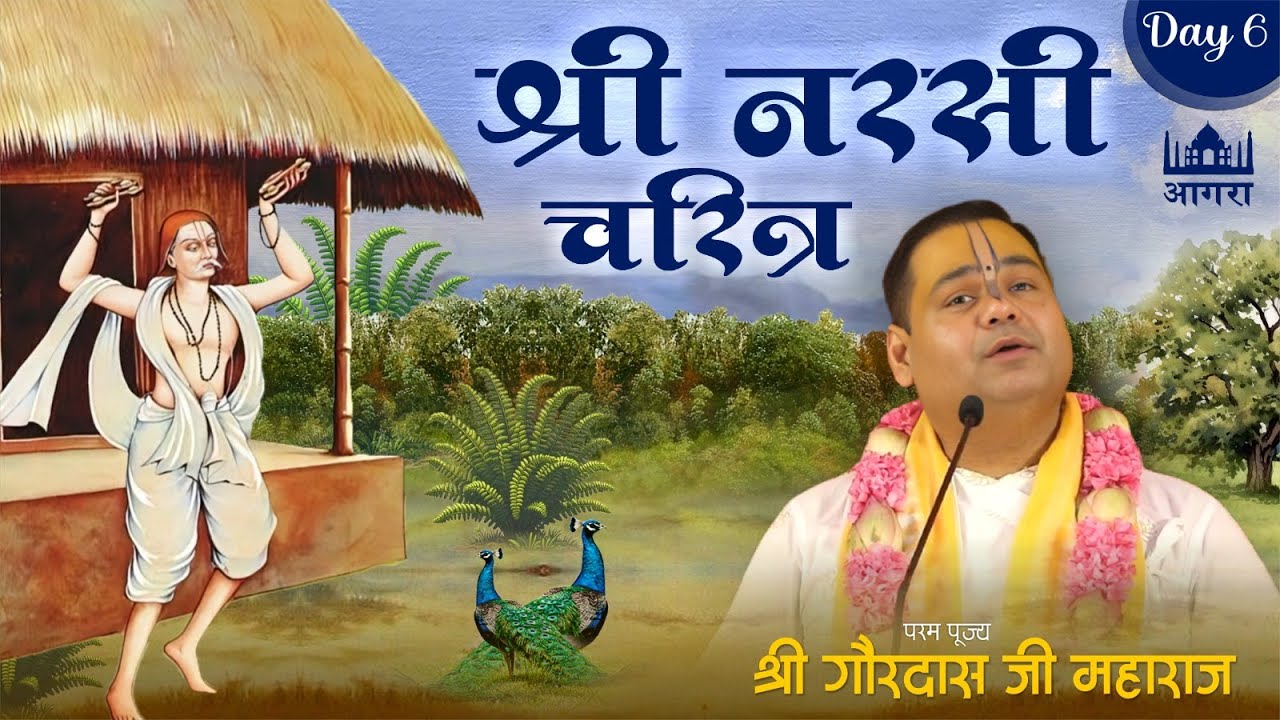 श्री नरसी चरित्र | Shri Narsi Charitra - Day 6 | Agra | Shri Gaurdas Ji Maharaj