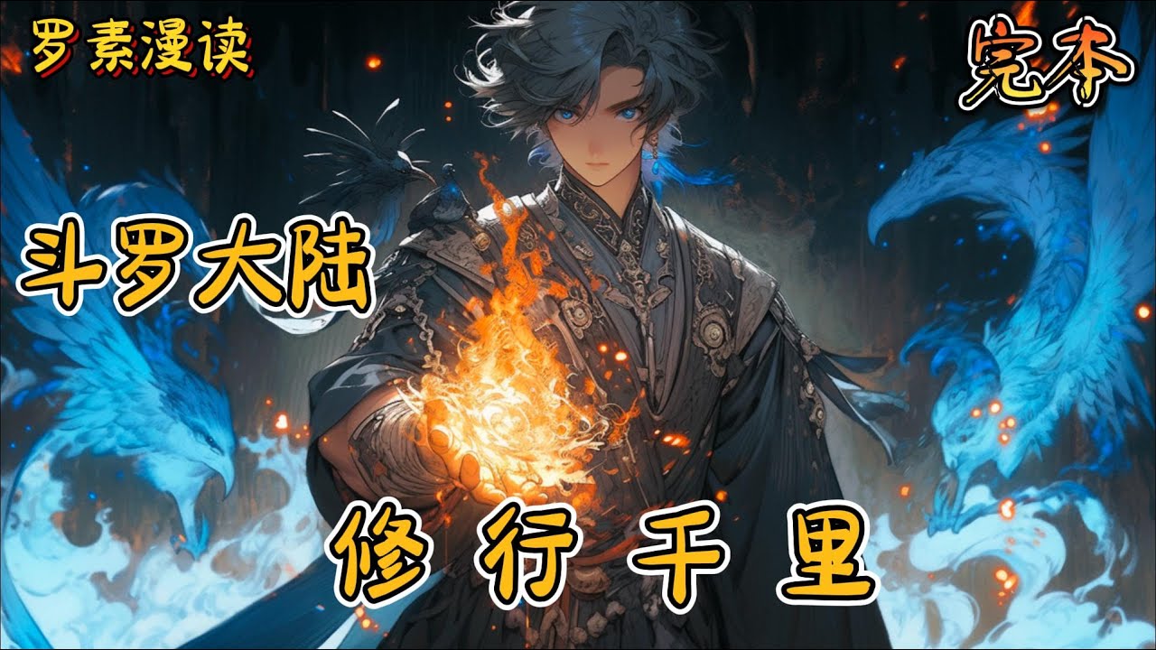 完本《斗罗大陆之修行千里》