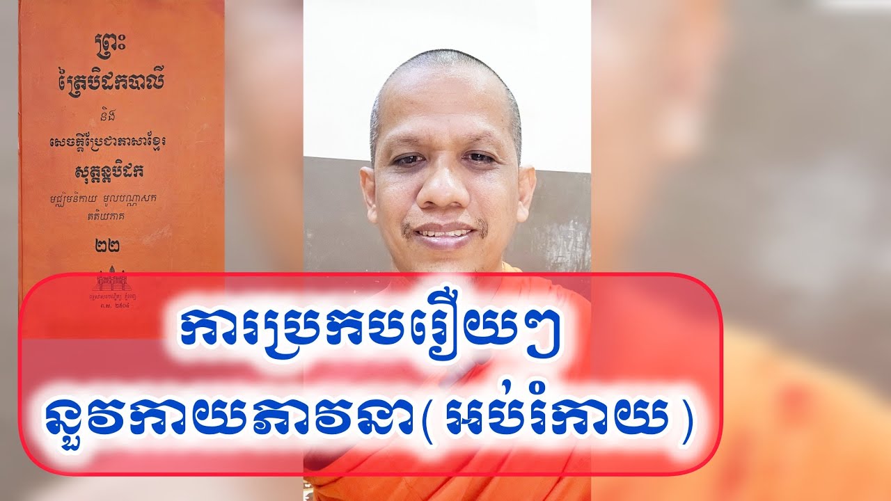 មហាសច្ចកសូត្រ,ការប្រកបរឿយៗនួវកាយភាវនា