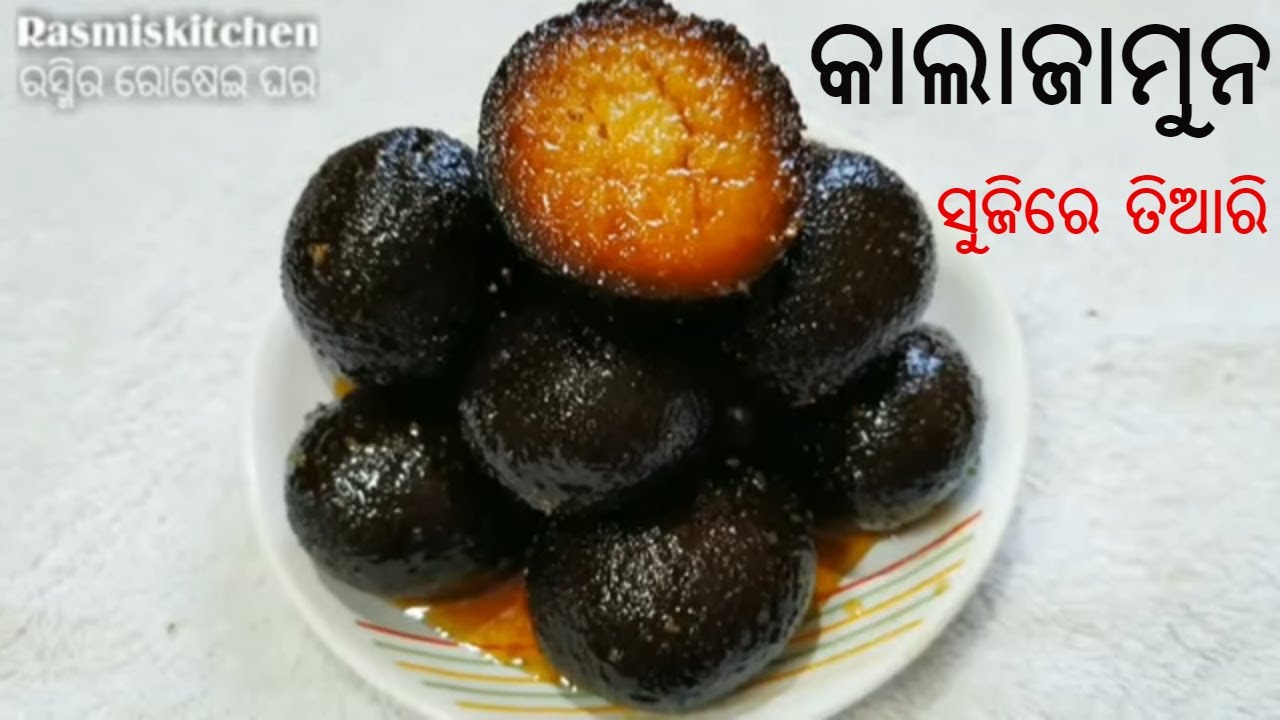 ସୁଜିରେ ତିଆରି କାଲା ଜାମୁନ ll ଅଳ୍ପ ଖର୍ଚରେ ତିଆରି କରନ୍ତୁ  ନିଆରା ଏବଂ ସ୍ୱାଦିଷ୍ଟ କଳାଜାମୁ ll Suji KALAJAMUN