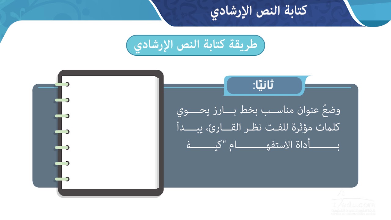 كتابة النص الإرشادي