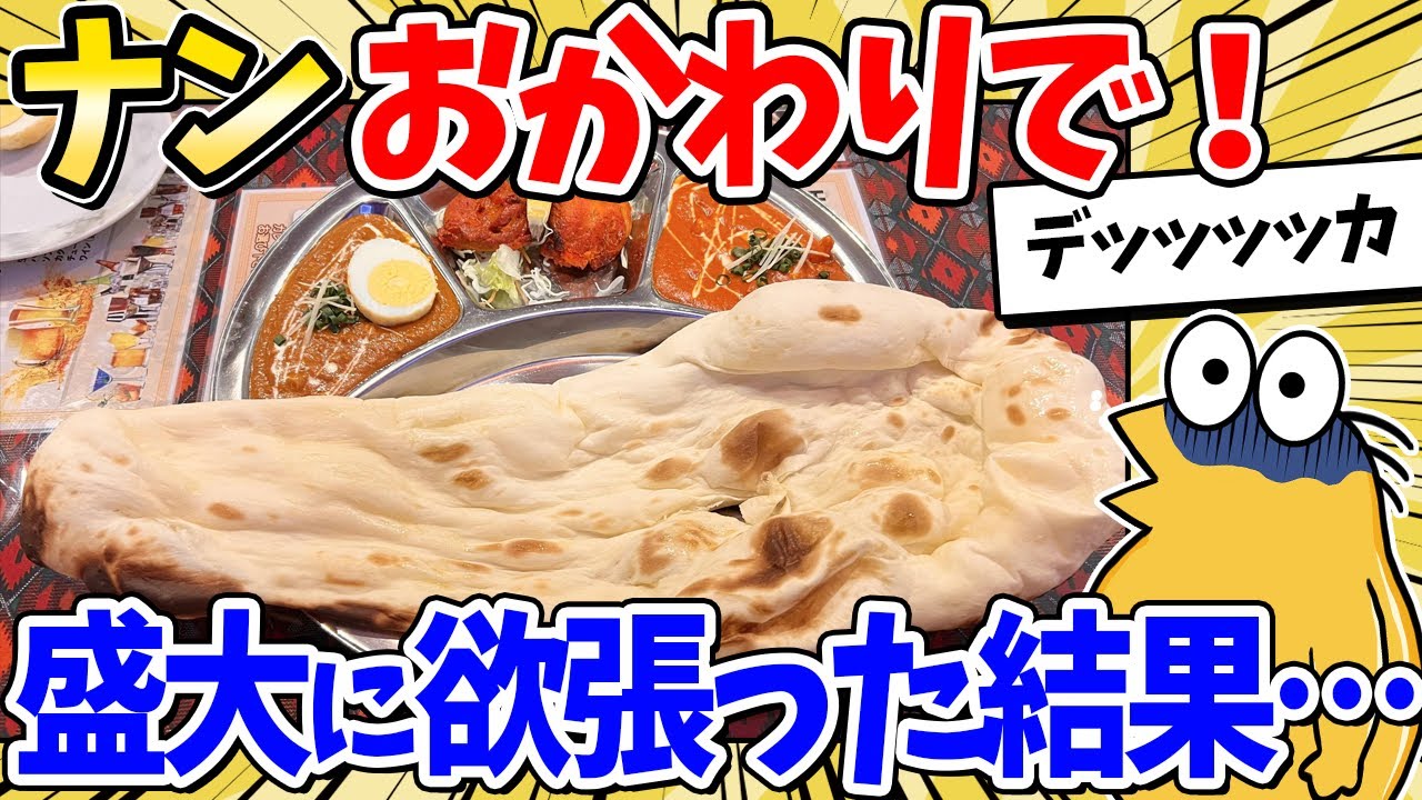 【2ch面白いスレ】彡(^)(^)「インドカレーうっま！ナンおかわりで！」→結果ｗｗｗ
