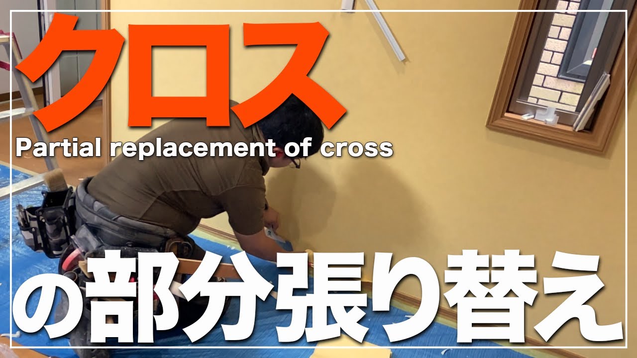 【クロス張り替え】壁紙のビス穴、ヒビ割れの補修の一部始終！
