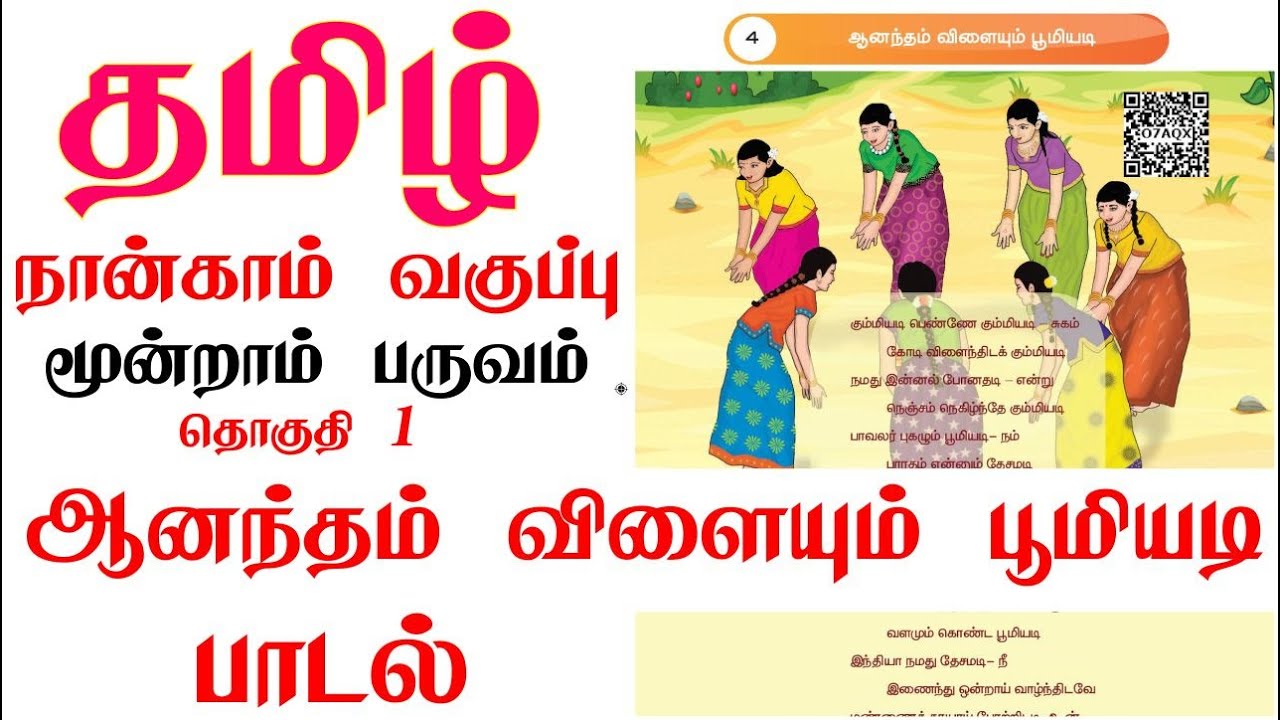 நான்காம் வகுப்பு மூன்றாம் பருவம் தமிழ் I கும்மியடி பெண்ணே பாடல் | 4th standard 