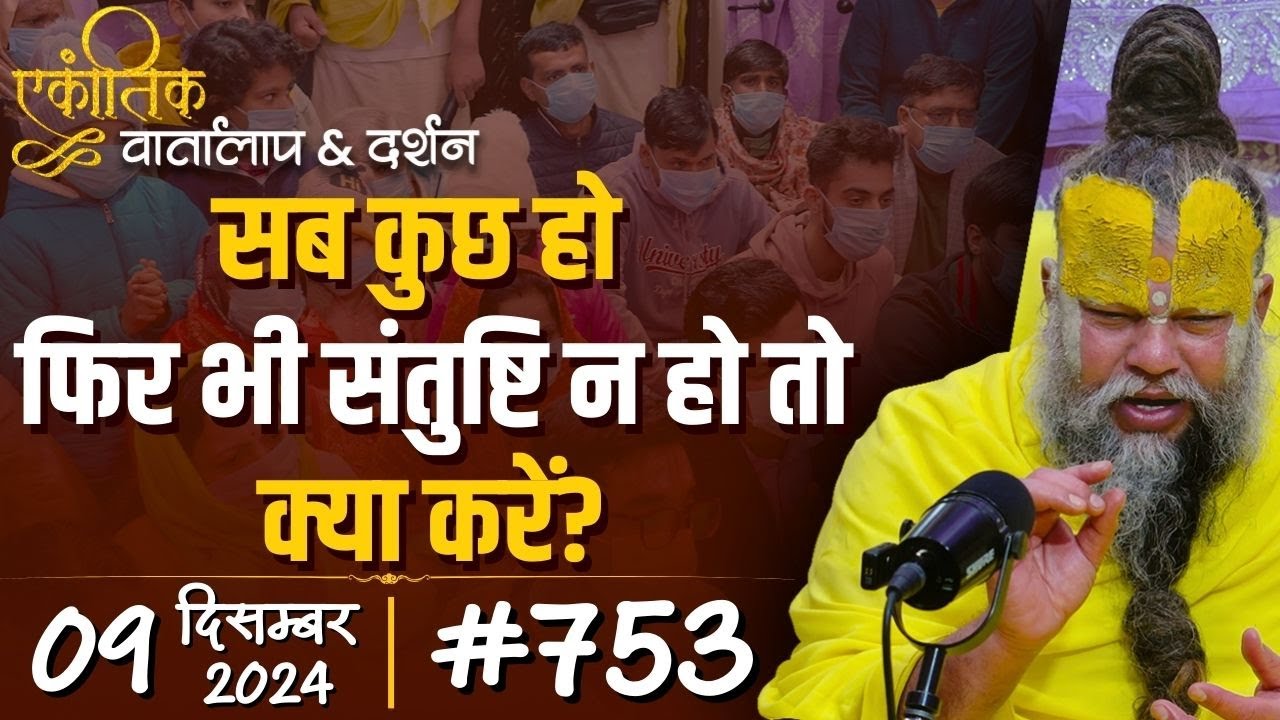 #753 Ekantik Vartalaap & Darshan/ 09-12-2024/ Shri Hit Premanand Govind Sharan Ji Maharaj