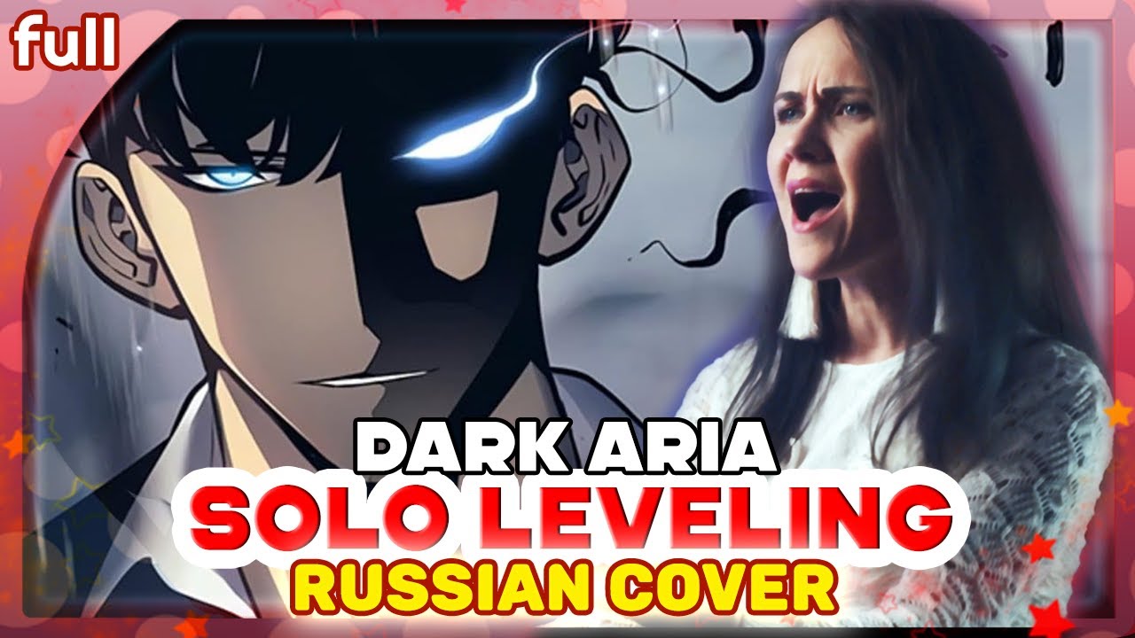 SOLO LEVELING Episode 6 OST (DARK ARIA ＜LV2＞) КАВЕР НА РУССКОМ @MarieBibika