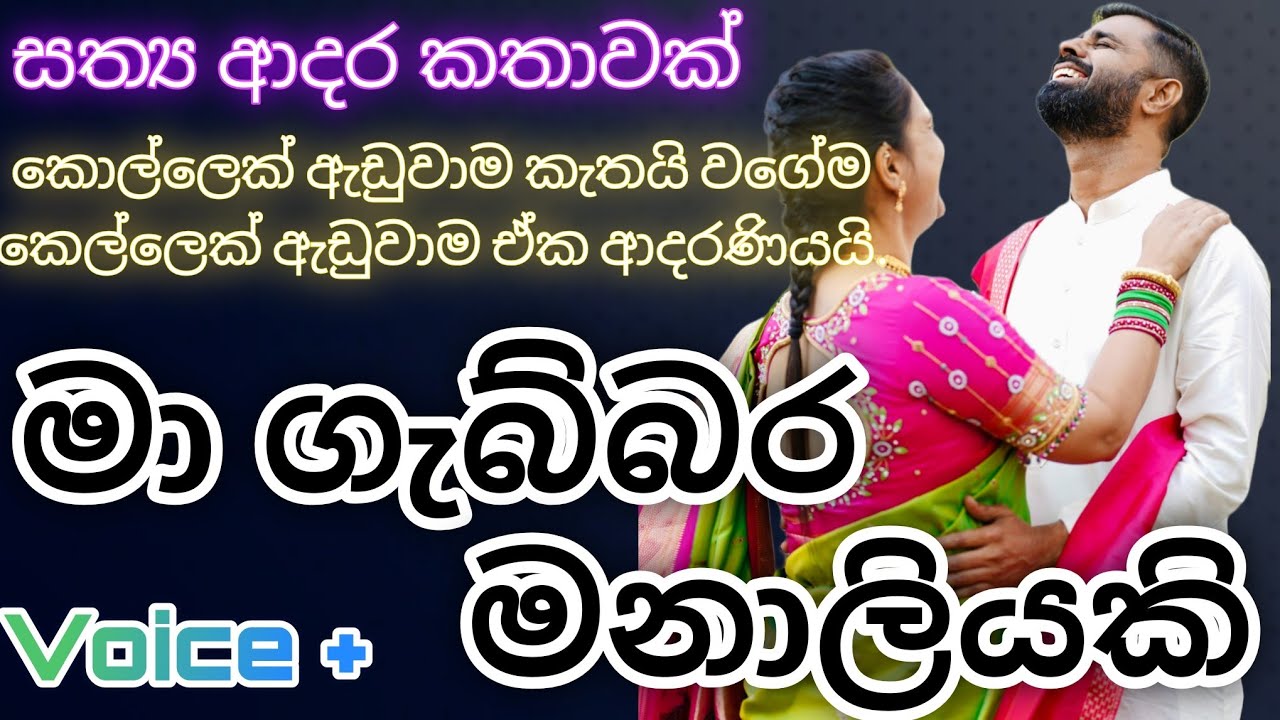 මා ගැබ්බර මනාලීයකි|කෙටි කතාවක්|ආදරණීය ආදර කතාවක්|keti kathawak
