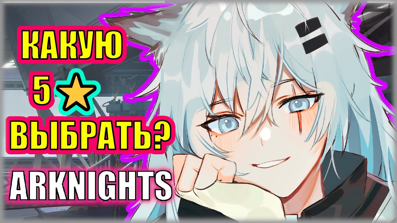 ВЫБОРА НЕТ! БЕРИТЕ ЛАППЛАНД! Помогаем новичкам определиться с бесплатной 5⭐в Arknights