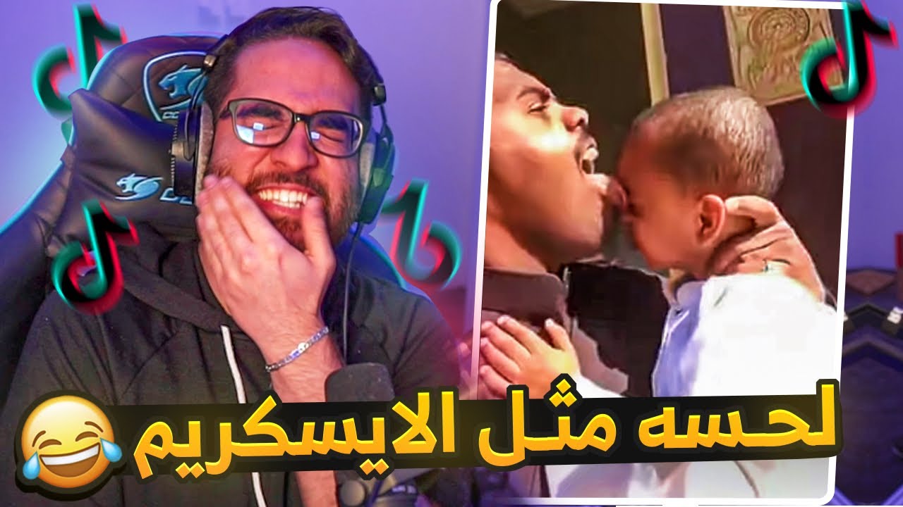 مقاطع التيك توك 🤣🔥 (لحس وجهه يحسبه أيسكريم 😭💔! )