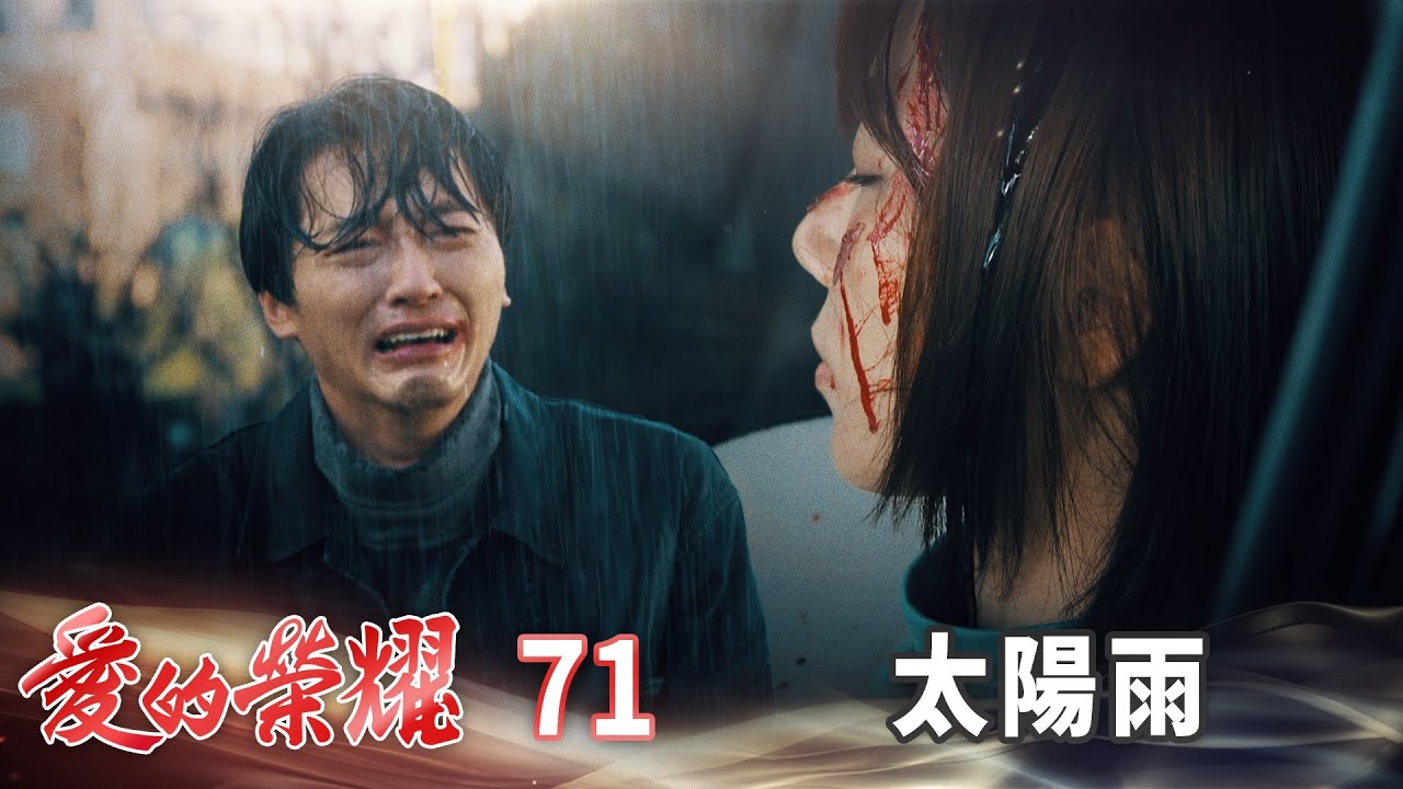 愛的榮耀 EP71 太陽雨｜Glory of Love