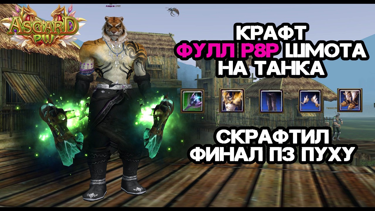 НЕРЕАЛЬНО ПОВЕЗЛО! КРАФТИМ ФУЛЛ Р8Р ШМОТКИ НА ТАНКА, ПЗ ПУХУ + КРУТКИ! ASGARD X PERFECT WORLD