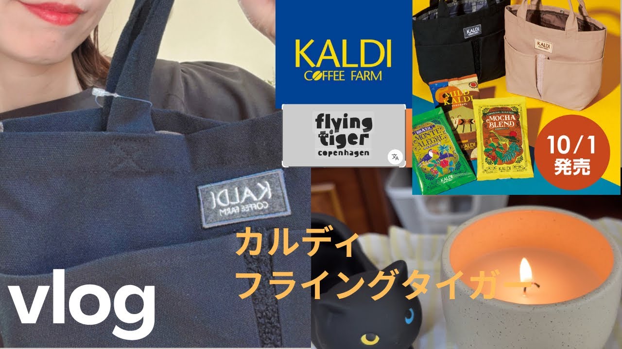 【vlog】40代/カルディの10/1（水）発売、コーヒーの日バッグを買ってみた👜/フライングタイガーで可愛い雑貨みつけた！#kaldi #カルディ #40代 #アラフォー #vlog #購入品紹介 