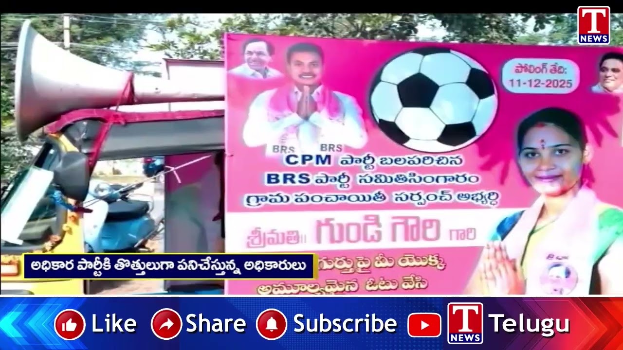 Congress Ignores Election Code In Gram Panchayat Election | T News