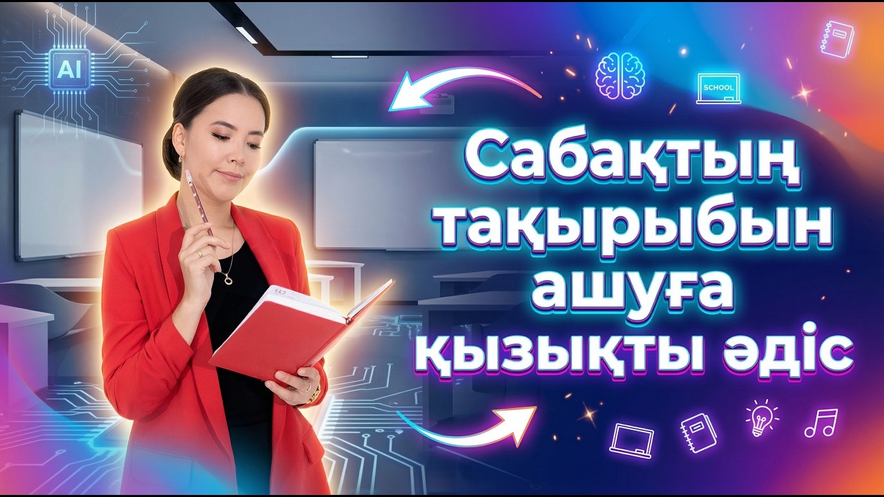 Сабақтың тақырыбын ашуға қызықты әдіс