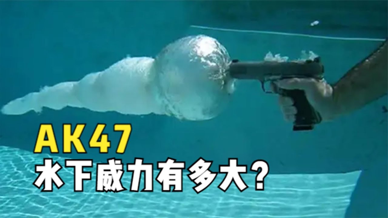 拿着AK47在水下开火，子弹到底能飞多远？结果颠覆你的认知