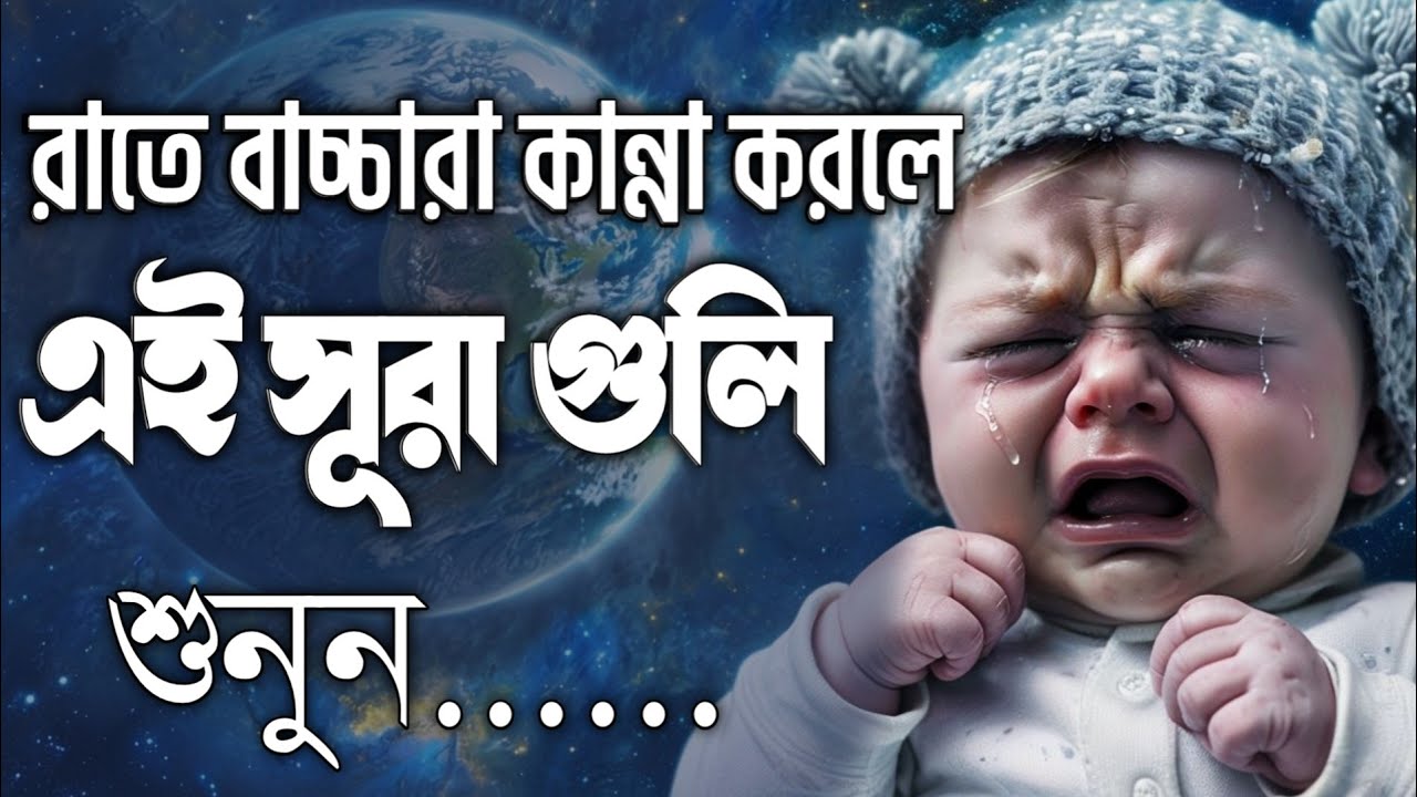 রাতে বাচ্চারা কান্নাকাটি করলে এই সূরা গুলি শুনুন কান্না বন্ধ হয়ে যাবে ইনশাআল্লাহ Recited Alaa Aqel.