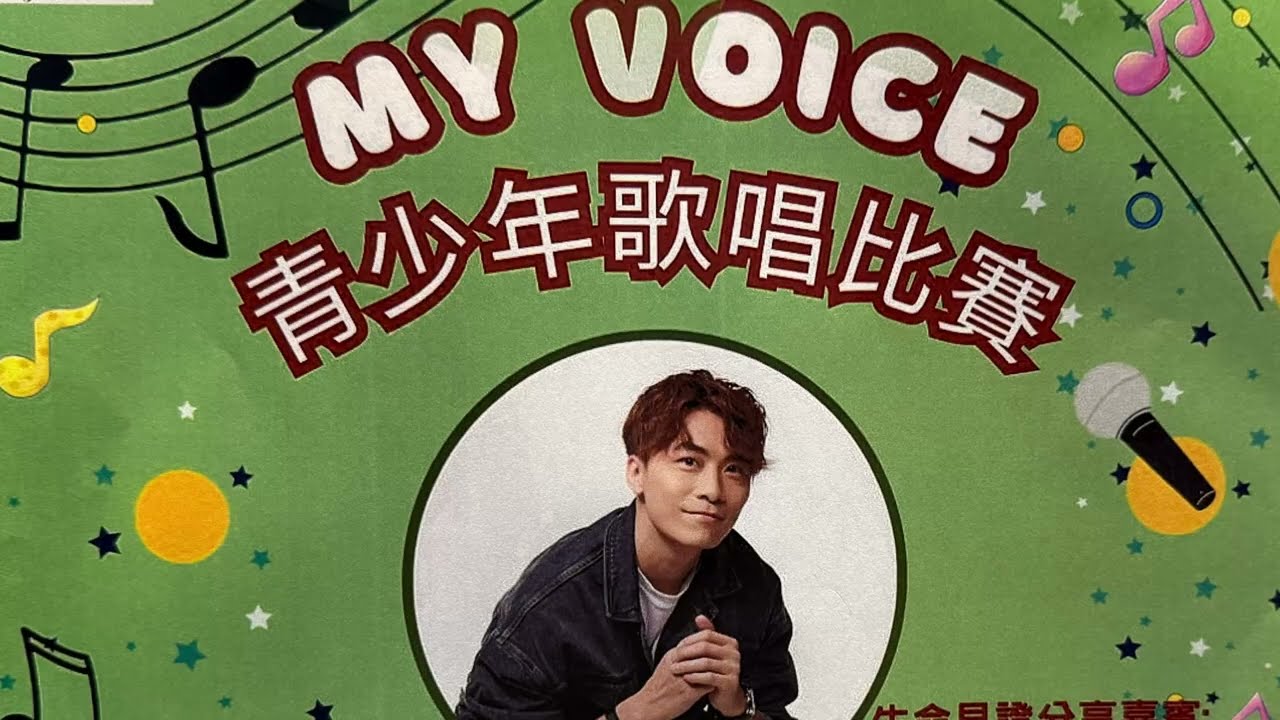 2025.10.29-黃劍文 My voice 青少年歌唱比賽 「我願意」「這是什麼的道理」
