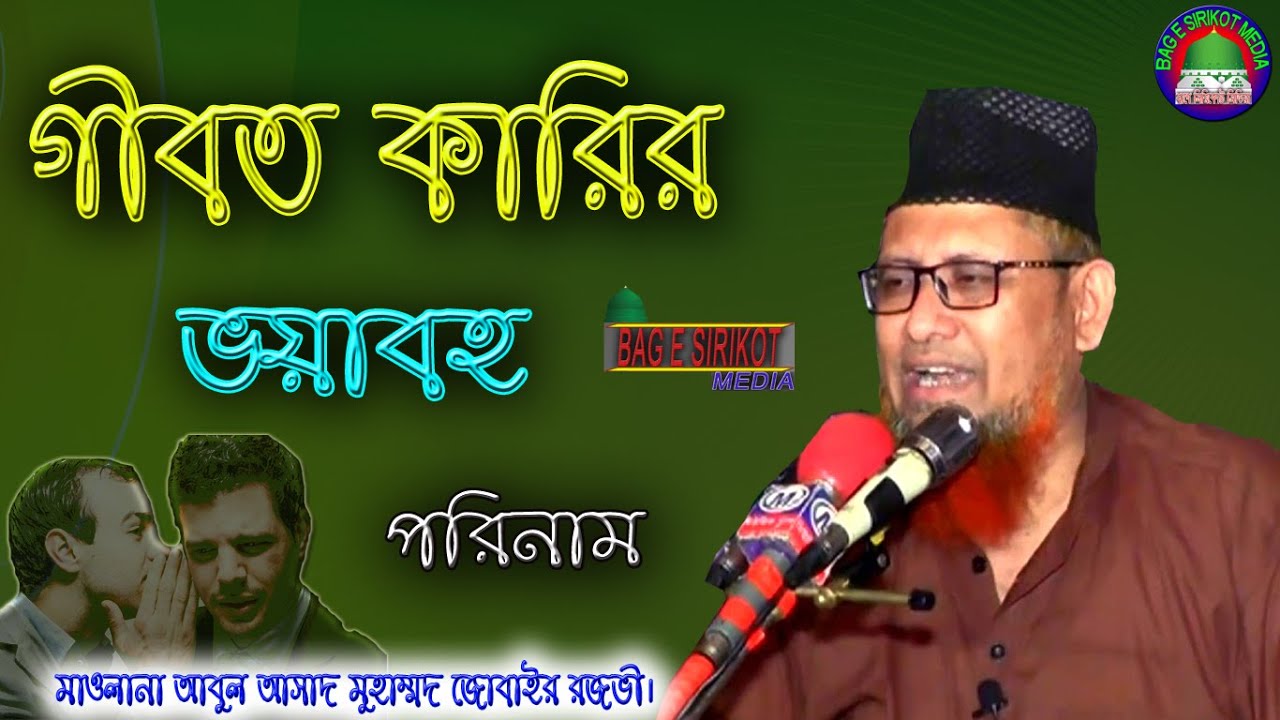 গীবত কারির ভয়াবহ পরিনাম। Mawlana Abul Asad Jubair Rezvi | New Waz 2021