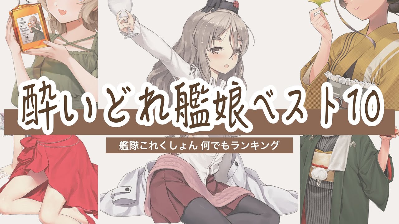 【艦隊これくしょん 何でもランキング】 酔いどれ艦娘 ベスト10