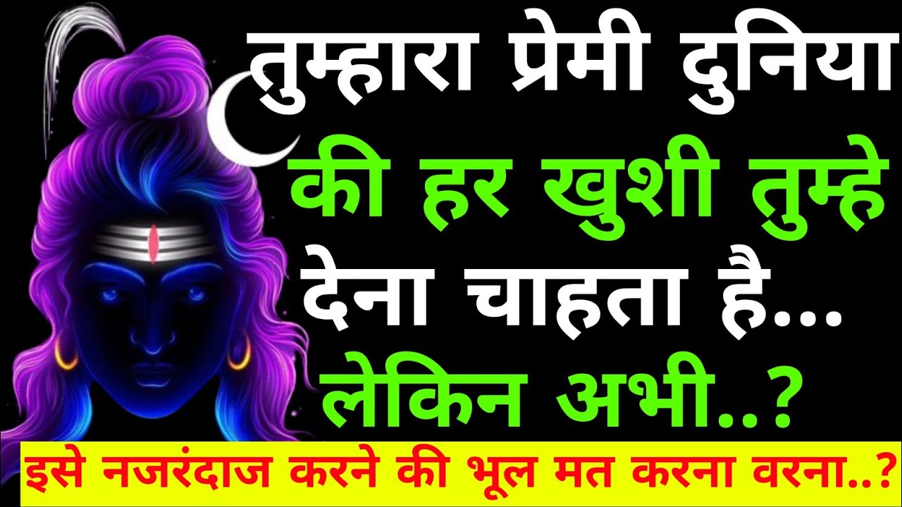 तुम्हारा प्रेमी दुनिया की हर खुशी तुम्हे देगा लेकिन|Shiv sandesh today|Shiv sandesh|Universe message
