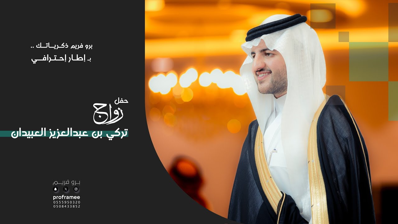 حفل زواج || تركي بن عبدالعزيز العبيدان