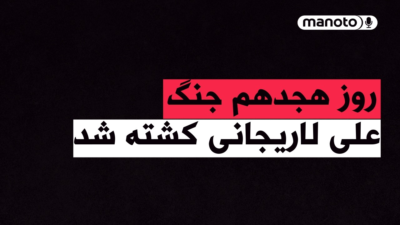 من‌و‌تو پادکست | روز هجدهم جنگ | علی لاریجانی کشته شد