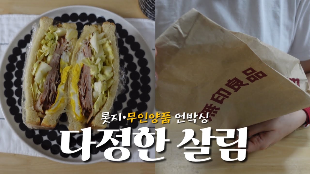 무인양품 언박싱 • 롯지팬 • 샌드위치 만들기 • 일상브이로그 • 청소일상