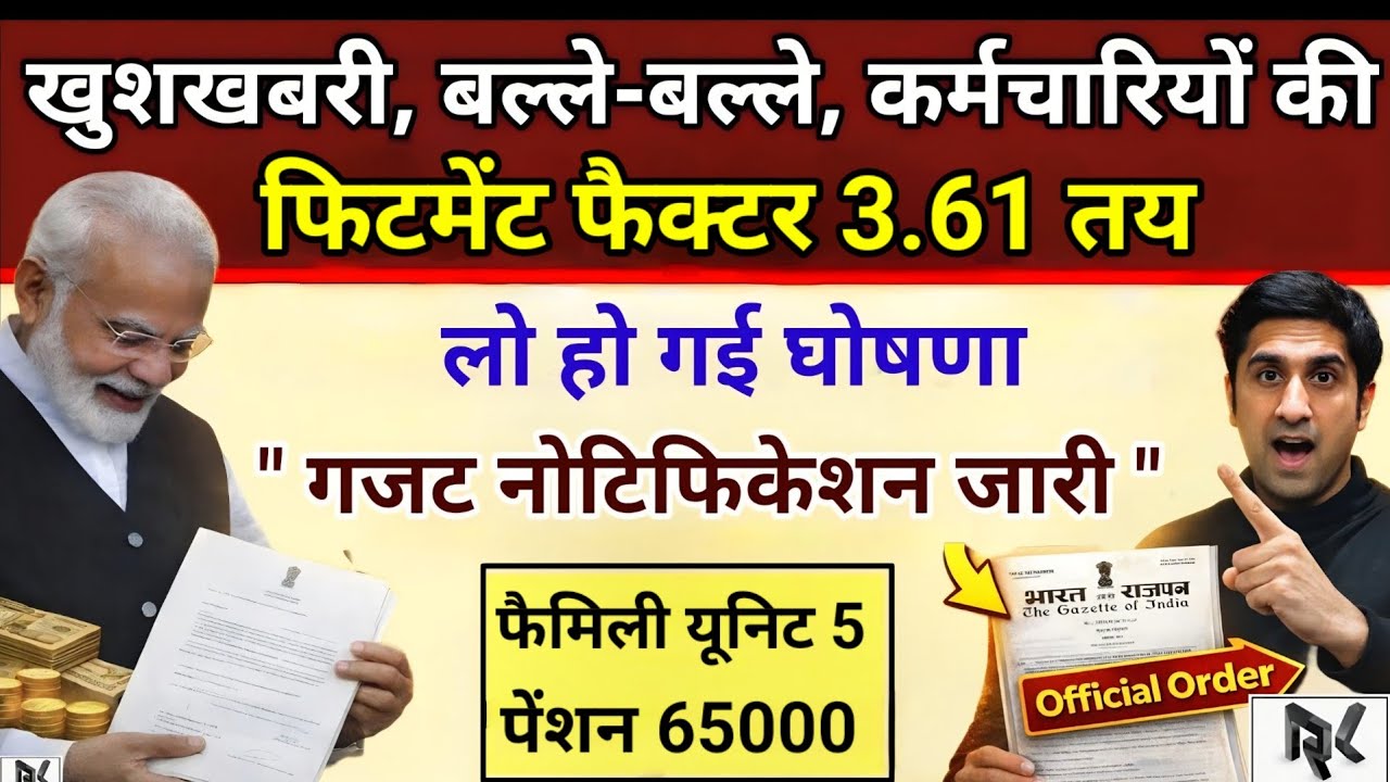बड़ी खुशखबरी! 8th Pay Commission: फिटमेंट फैक्टर 3.61 पर लगी मुहर, गजट नोटिफिकेशन जारी!