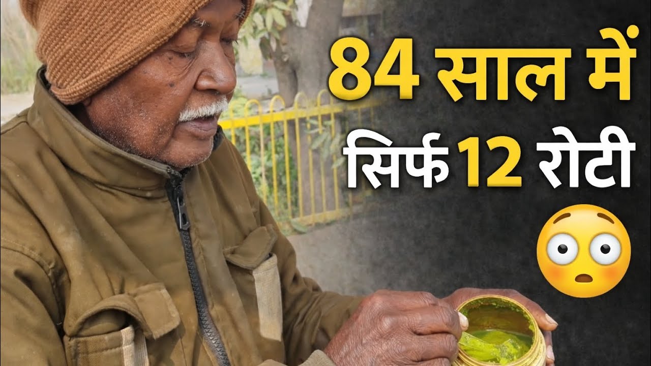 84 साल में सिर्फ 12 रोटी! ये सच जानकर हैरान रह जाओगे| 😳