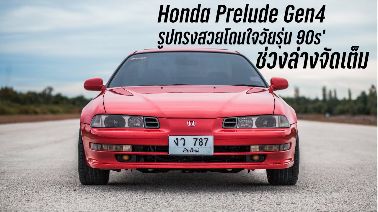 Honda Prelude Gen4 ทรงเดิมสวย ๆ โดนในวัยรุ่น 90s' ช่วงล่างจัดเต็ม