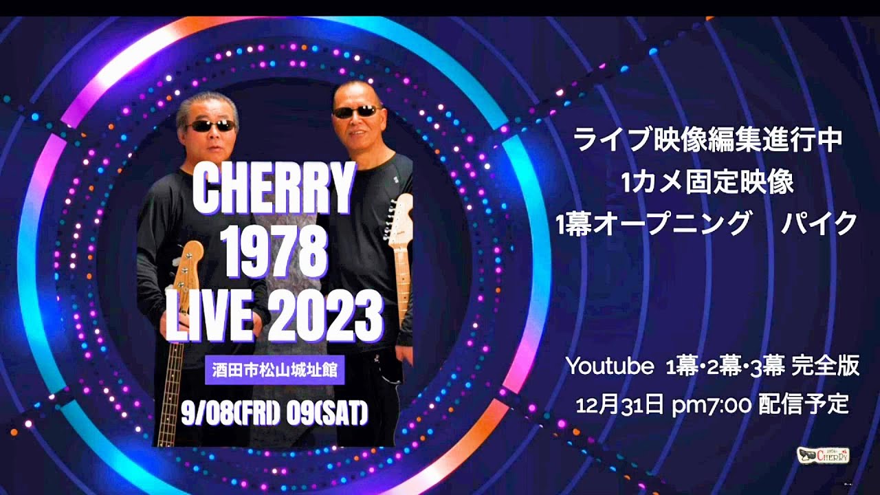 2023/09.09  CHERRY1978ライブ　1幕 パイク  テスト 配信(暗め)