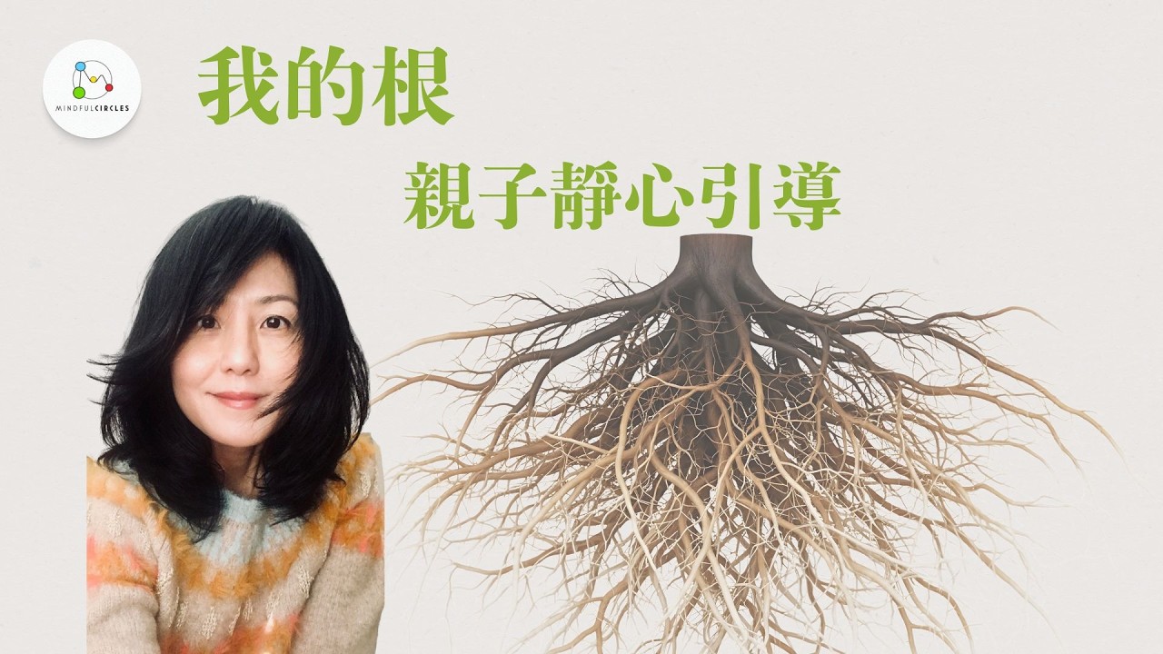 085 【親子中英文小靜心】：我的根 (My Roots)