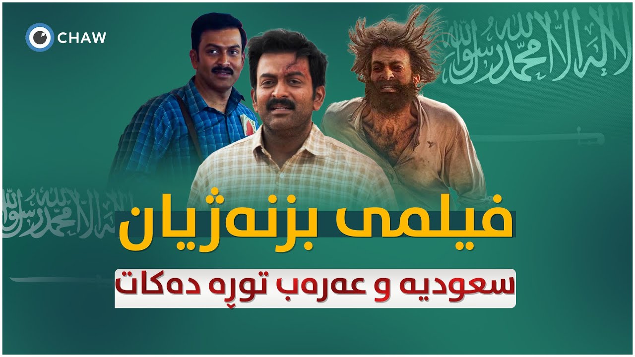 فیلمی بزنەژیان سعودیە و عەرەب توڕە دەکات
