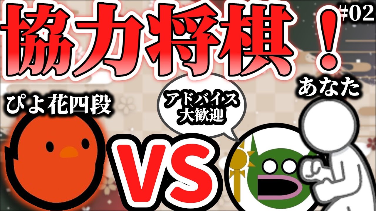 【参加型将棋】みんなで倒しませんか？ぴよ将棋四段討伐！【＃2】