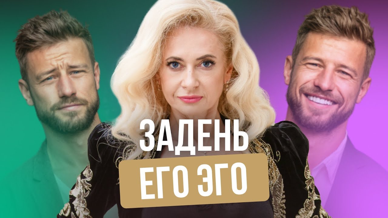 Сделай ему приятно&hellip; ЗАДЕНЬ ЕГО ЭГО