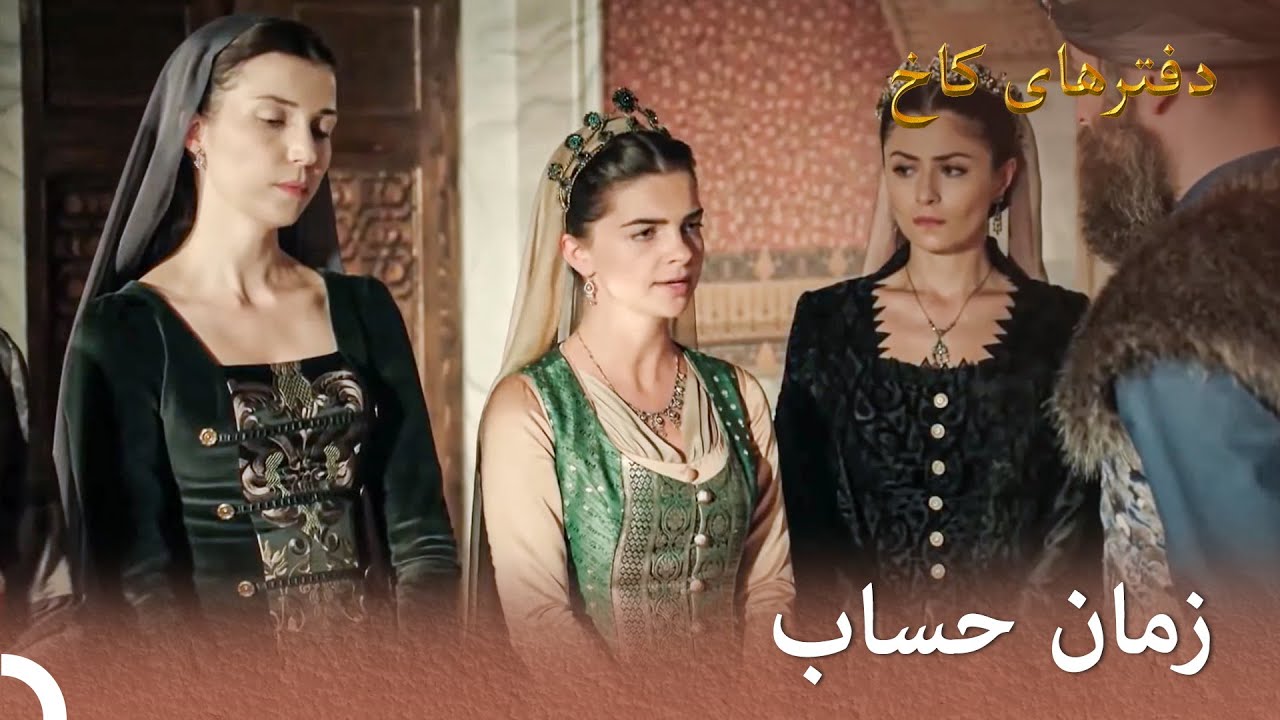 سلیمان از زنان قصر حساب پس گرفت | تورهای قصر بخش