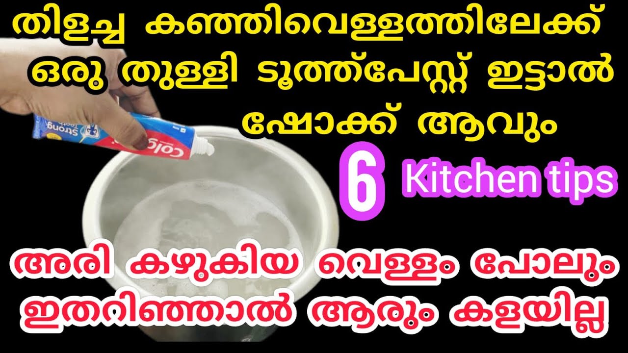 വെറുതെ കളയുന്ന കഞ്ഞിവെള്ളം കൊണ്ട് ഞെട്ടിക്കുന്ന ടിപ്സ്|kitchen tips