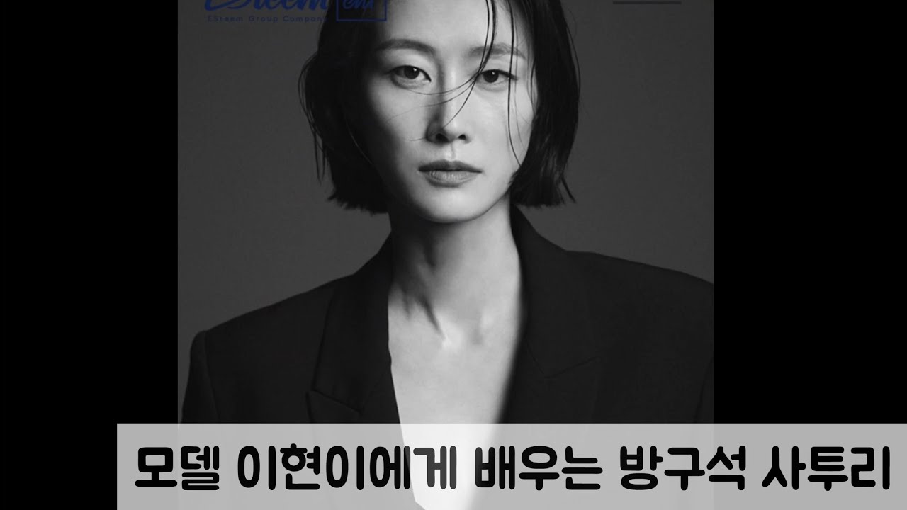 모델 이현이에게 배우는 방구석 사투리