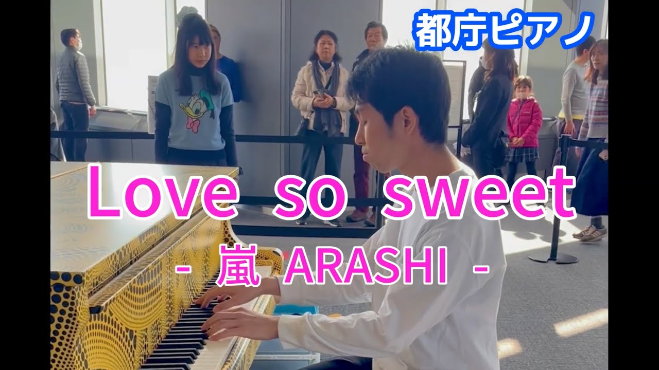 【都庁ピアノ】嵐のLove so sweet弾いてきました