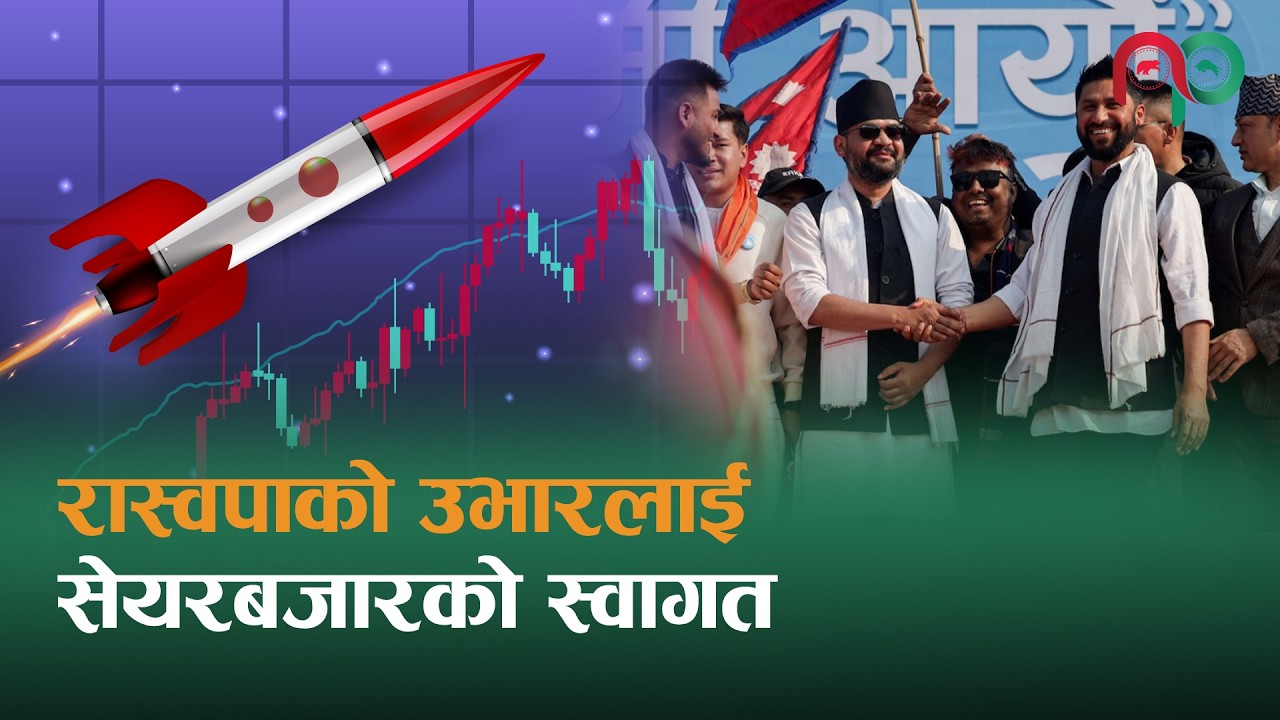 रास्वपाको उभारलाई सेयरबजारको स्वागत | NepaliPaisa |