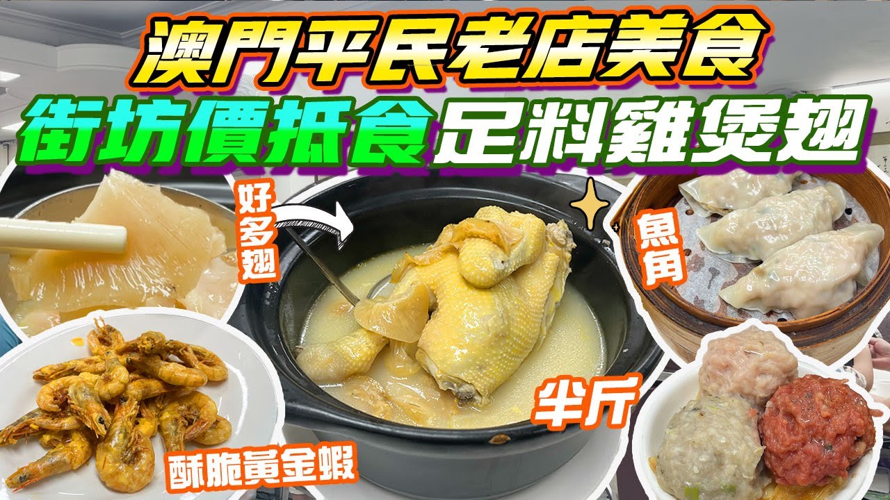 澳門美食｜平民老店$235食足料雞煲翅✨懷舊點心街坊價$20+💥茶錢每位2蚊😍酥脆黃金蝦超邪惡 懷舊魚角 三色球 飲早茶 卓仁菜館 熟食市場 澳門自由行 澳門一日遊 澳門金巴 澳門小食 澳門2024