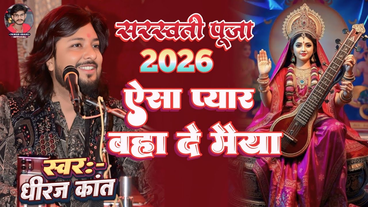 ऐसा प्यार बहा दे मैया | aisa pyar baha de maiya hari om sharan dhiraj kant | sarswati puja 2026