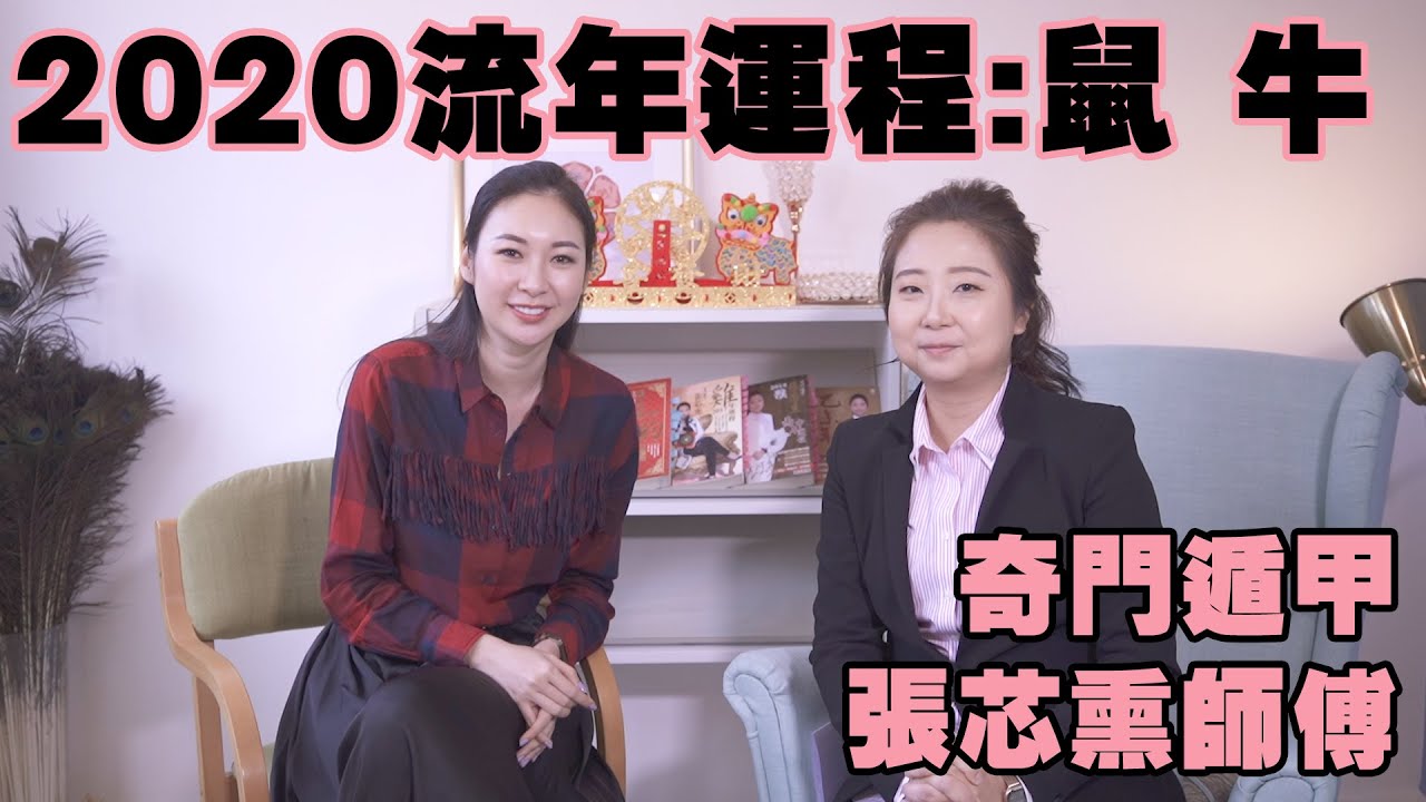 2020年流年運程:鼠 牛！ 犯太歲點算？奇門遁甲張芯熏師傅