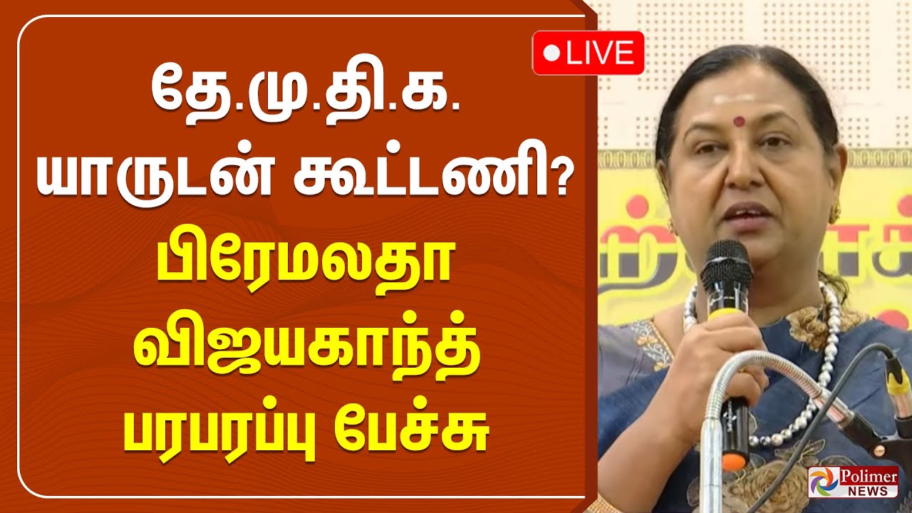 🔴LIVE : தேமுதிக யாருடன் கூட்டணி? பிரேமலதா விஜயகாந்த் பரபரப்பு பேச்சு | Premalatha Vijayakanth Speech
