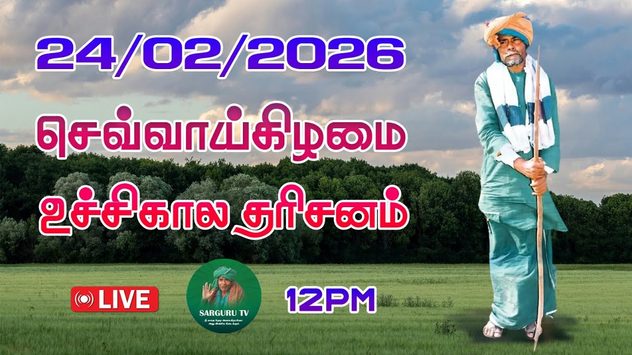 24-02-2026 செவ்வாய்கிழமை உச்சிகால தரிசனம்
