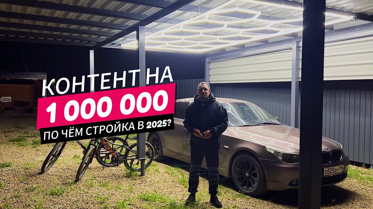 Миллион за навес без ферм? Разоблачение реальных трат на строительство.