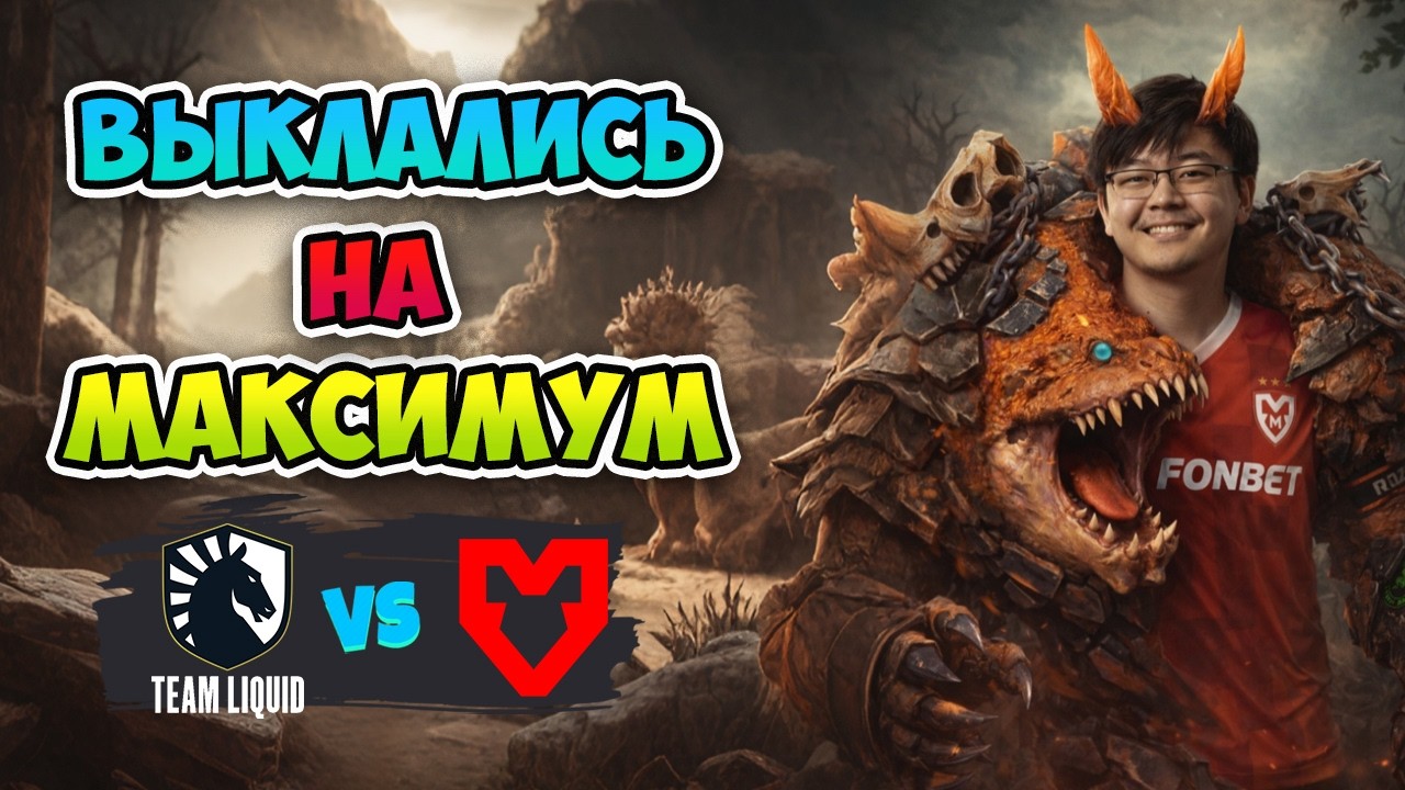 Выклались НА МАКСИМУМ! Liquid vs MOUZ - DreamLeague Season 28
