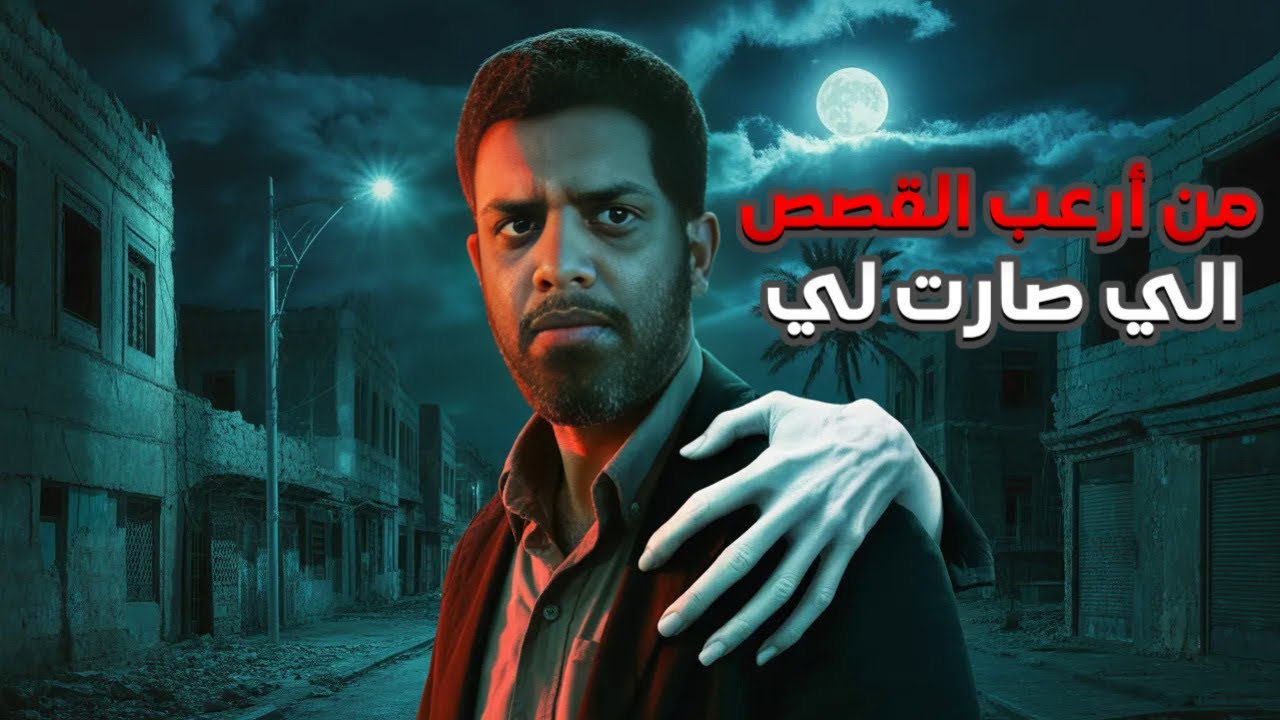 من ارعب القصص الي صارت لي بالحقيقة 😨💔