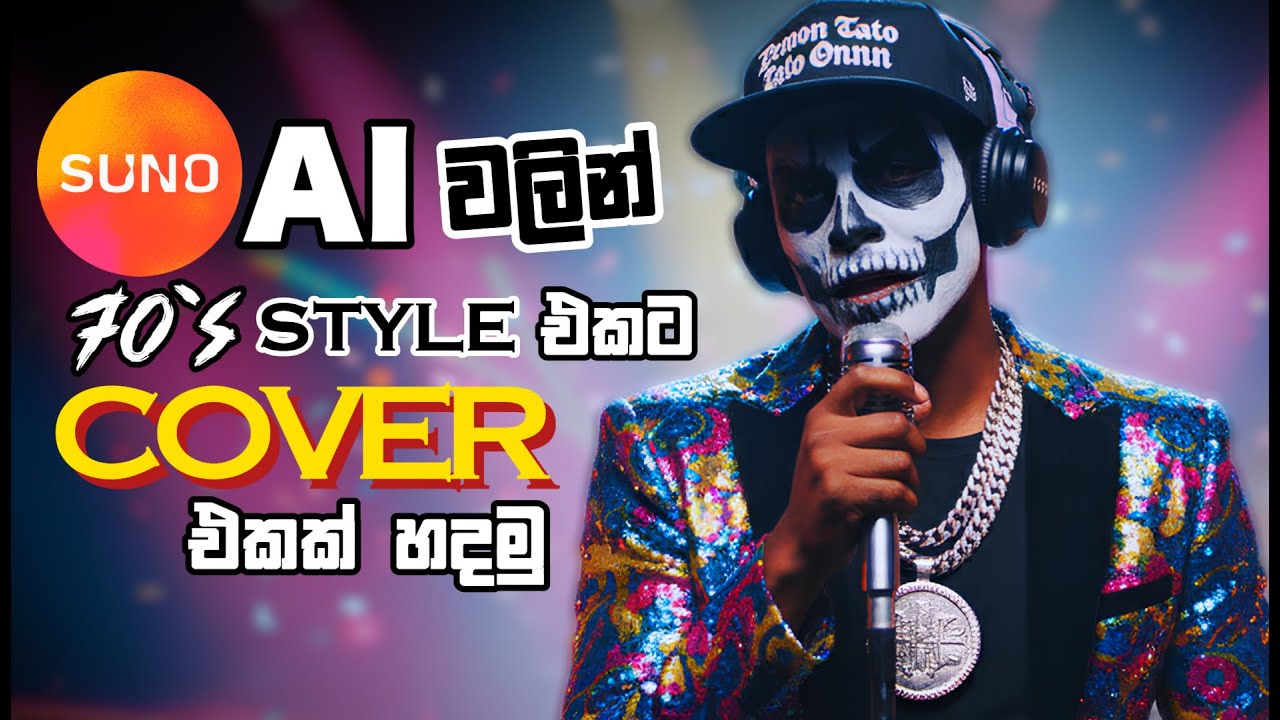 AI වලින් 70's Style එකට Cover Song එකක් හදමු | Suno AI [Sinhala]