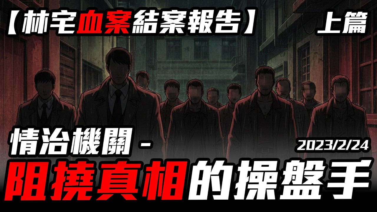 天羅地網下的殺機！情治系統嚴密監控下的林宅血案之謎　重溫監院結案報告 2023.2.24 @ChinaTimes